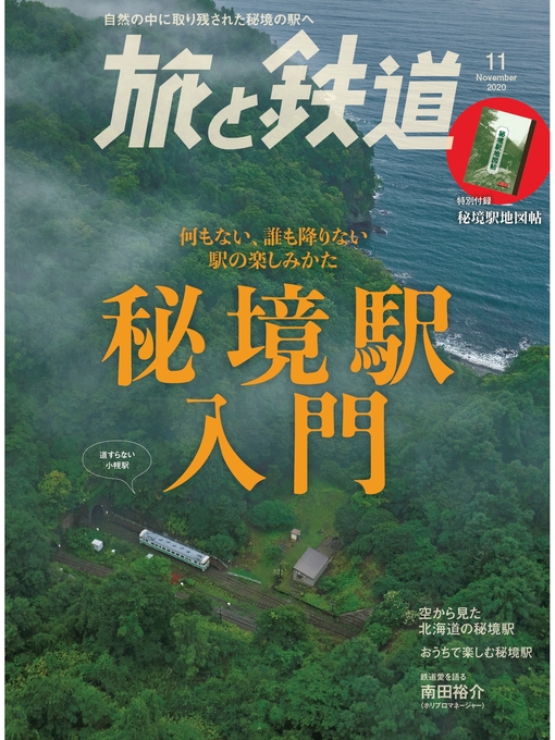 旅と鉄道編集部作の旅と鉄道 2020年11月号 秘境駅入門の作品詳細 - 貸出可能